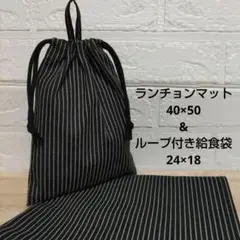S29☆ランチョンマット 40×50 給食袋 巾着 ハンドメイド 給食袋セット