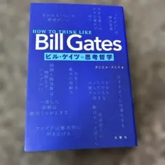 HOW TO THINK LIKE Bill Gates ビル・ゲイツの思考哲学