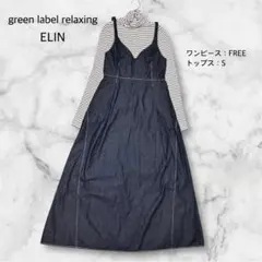 green label relaxing ELIN コーデ売り　春服　デニムワン