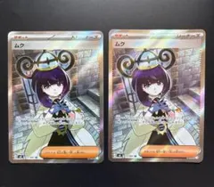 ポケモンカード ムク SR2枚セット おまけ カスミ4 ムク3 アビスアイ