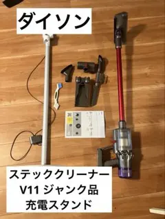 Dyson ダイソン v11 スティッククリーナー 赤 充電スタンド ジャンク