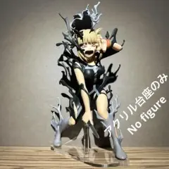 ※アクリル台座のみ　一番くじ ヒロアカ 幸せの上に B賞 トガヒミコ　台座