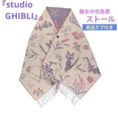 新品タグ付き　魔女の宅急便　ボタン付ストール　マフラー　旅だちとであい