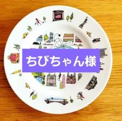 ちびちゃん様 リクエスト 2点 まとめ商品