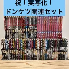 2026年最新】ドンケツ全巻の人気アイテム - メルカリ