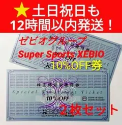 ● ゼビオ　株主優待　10%　割引券　2枚組　12時間以内発送　送料込み【E5】