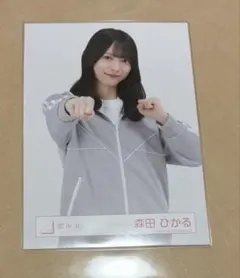 ぽ*と様 櫻坂46 森田ひかる 生写真 ジャージ チュウ