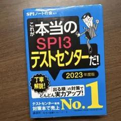 SPI3テストセンター 2023年度版