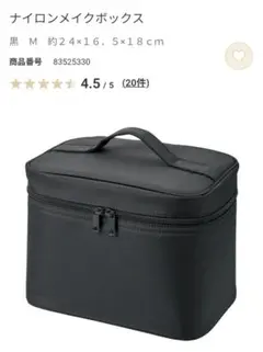 美品　無印良品　ナイロンメイクボックス　M