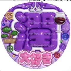 うちわ　オーダー　受付中　松本潤　ファンサ　文字　大好き　ぷっくり　嵐