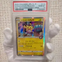 カナザワのピカチュウ PSA10/144/S-P ポケモンカード