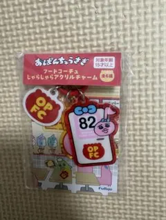 おぱんちゅうさぎ　フードコーチュ　じゃらじゃらアクリルチャーム