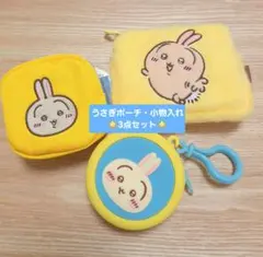 ちいかわ うさぎ ポーチ 3点セット(おまけ付き)