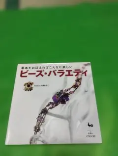 ビーズ・バラエティ 大澤あやこ著