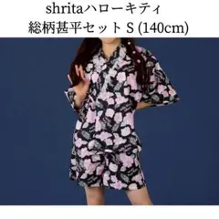 新品 shrita ハローキティ 総柄甚平セット S 140cm