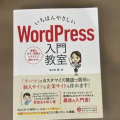 いちばんやさしい WordPress 入門教室