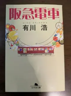 阪急電車 有川浩