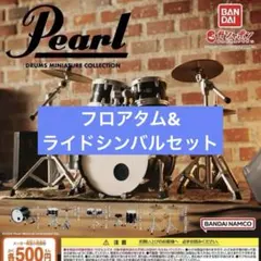 Pearl Drums Miniature Collection ドラム ガチャ