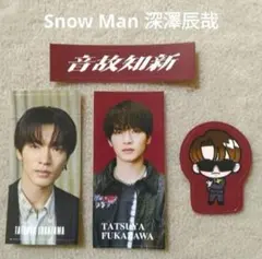 SnowMan 音故知新 RAYS 購入特典 深澤辰哉 すのチルステッカーシール