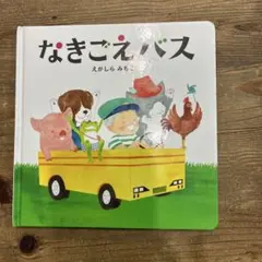 絵本　なきごえバス えがしらみちこ　乗り物　動物