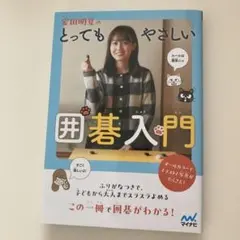 安田明夏のとってもやさしい囲碁入門 サイン本 - メルカリ