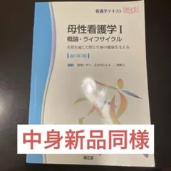最終値下げ！！看護学テキストNice 母性看護学Ⅰ