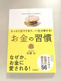 たった1分でできて、一生が変わる！お金の習慣　佐藤　伝