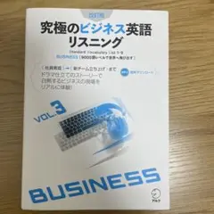 改訂版 究極のビジネス英語リスニング Vol. 3