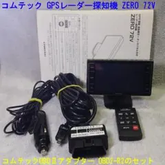 コムテック GPSレーダー探知機 ZERO 72V