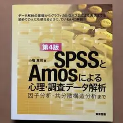 SPSSとAmosによる心理・調査データ解析