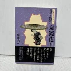 泉鏡花 文学・小説