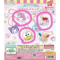 サンリオ カラフルキャンディチャーム まとめ売り