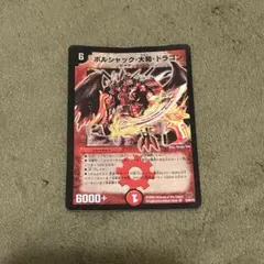 ボルシャック・大和・ドラゴン 初期