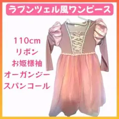 ラプンツェル風ワンピース 110cm