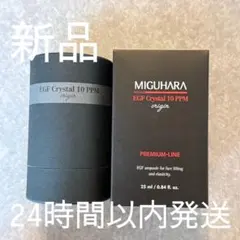 MIGUHARA EGF Crystal 10 PPM 美容液のサムネイル