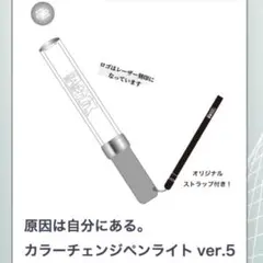 原因は自分にある。げんじぶ ペンライト カラチェン ver5