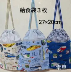 給食袋３枚☆電車・白色水色青色☆27cm×20cm☆入園通園入学通学☆巾着袋