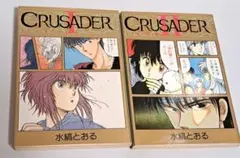CRUSADER II 1・2巻セット 水縞とおる WINGS まとめ売り　初版