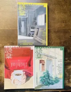 3冊セット　　読楽　2023 1 2 3
