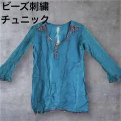 ビーズ刺繍 チュニック【極美品】シフォン ターコイズブルー リゾート ボヘミアン