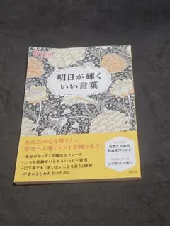「明日が輝くいい言葉」元気が出るエッセイ集/PHP研究所