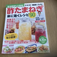 酢たまねぎ体に効くレシピ90 : 有名医師も太鼓判!やせる!健康になる!