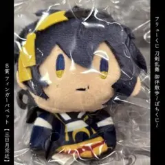 【B賞 三日月宗近 フィンガーパペット】フリューくじ 刀剣乱舞 御伴散歩