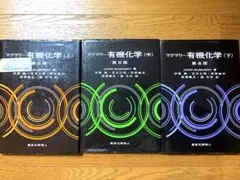 マクマリー有機化学 第8版 上中下 3冊セット 専門書 東京化学同人