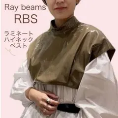 Ray BEAMS RBS / ラミネート ハイネック ベスト