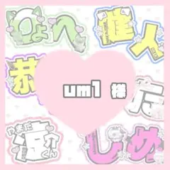 ‪‪❤︎‬ um1様 ‪‪❤︎‬