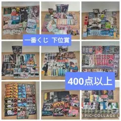 一番くじ　ノンジャンル　下位　まとめ売り　400点以上