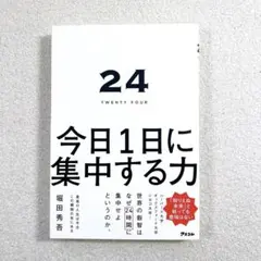 24 TWENTY FOUR 今日１日に集中する力　堀田秀吾