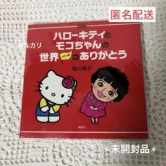 ハローキティとモコちゃんの世界45ヵ国のありがとう／講談社【匿名配送】