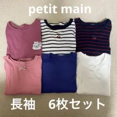 長袖　6枚セット　petit main
